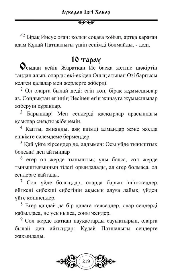 Сборник  - Жаңа Өсиет - Страница № 220