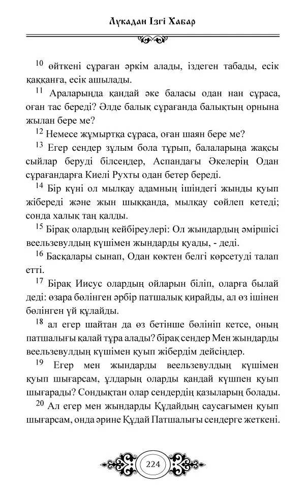 Сборник  - Жаңа Өсиет - Страница № 225