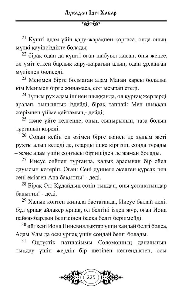 Сборник  - Жаңа Өсиет - Страница № 226