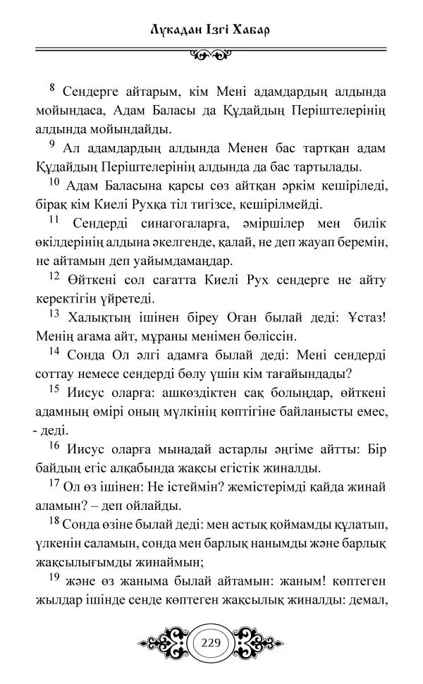 Сборник  - Жаңа Өсиет - Страница № 230