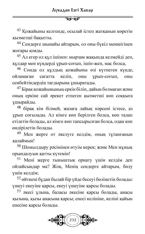 Сборник  - Жаңа Өсиет - Страница № 233