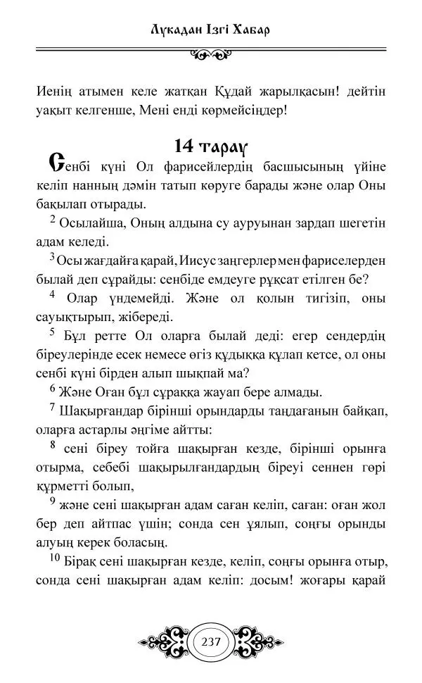 Сборник  - Жаңа Өсиет - Страница № 238