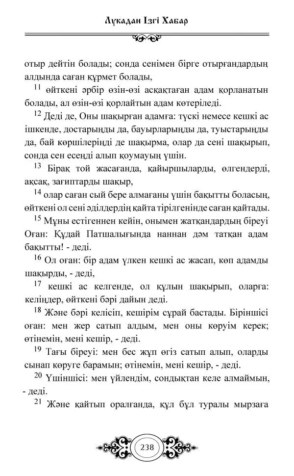 Сборник  - Жаңа Өсиет - Страница № 239