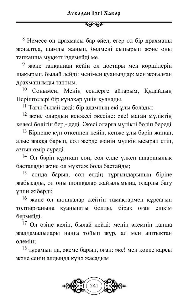 Сборник  - Жаңа Өсиет - Страница № 242