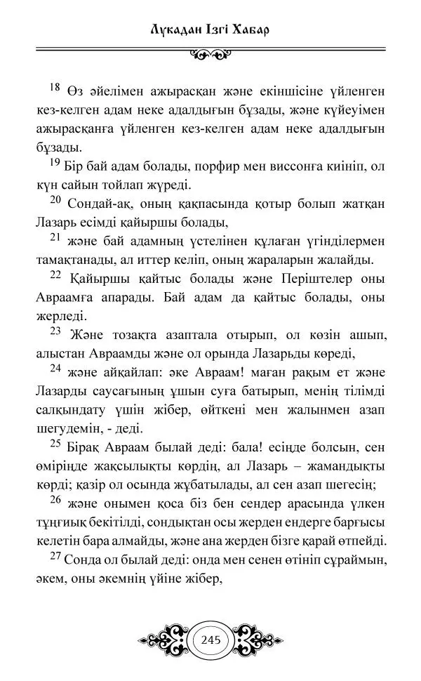 Сборник  - Жаңа Өсиет - Страница № 246