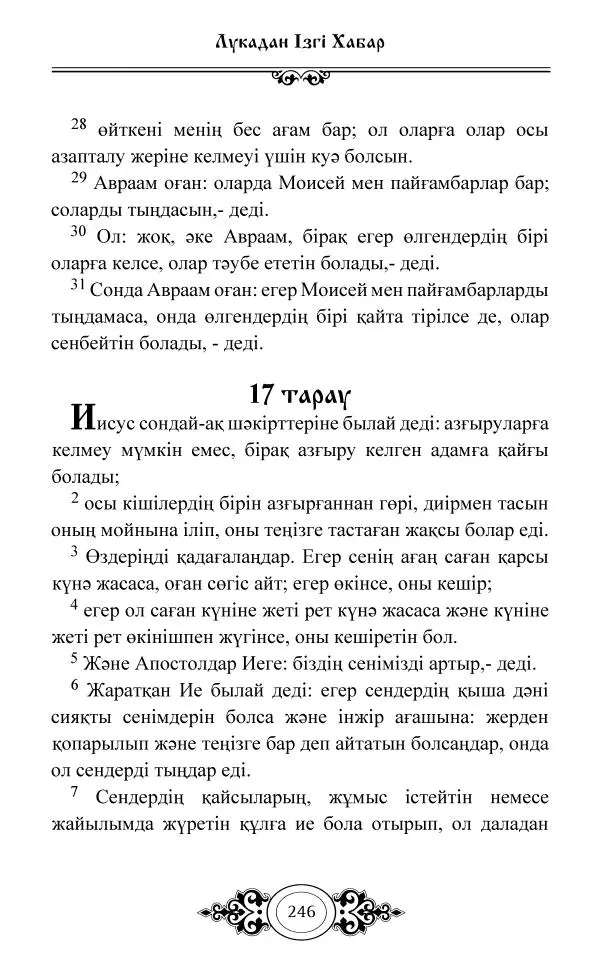 Сборник  - Жаңа Өсиет - Страница № 247