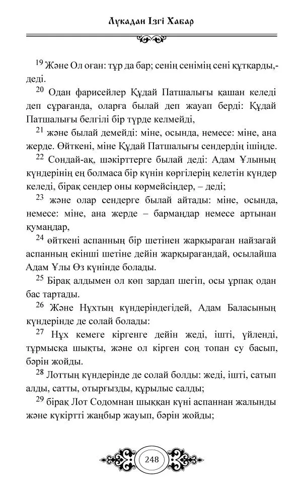 Сборник  - Жаңа Өсиет - Страница № 249