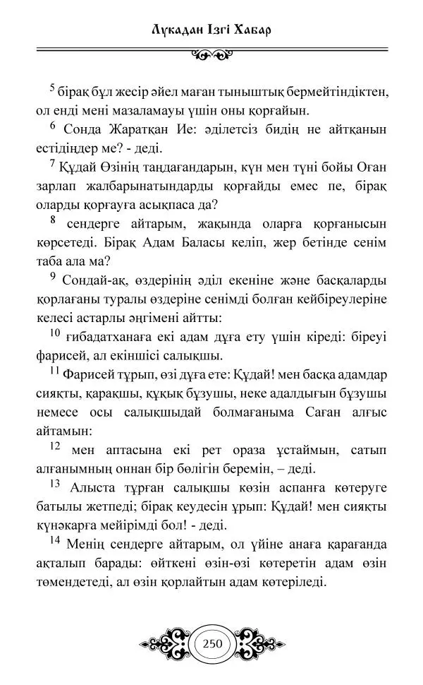 Сборник  - Жаңа Өсиет - Страница № 251