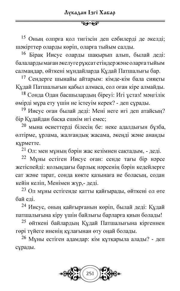 Сборник  - Жаңа Өсиет - Страница № 252