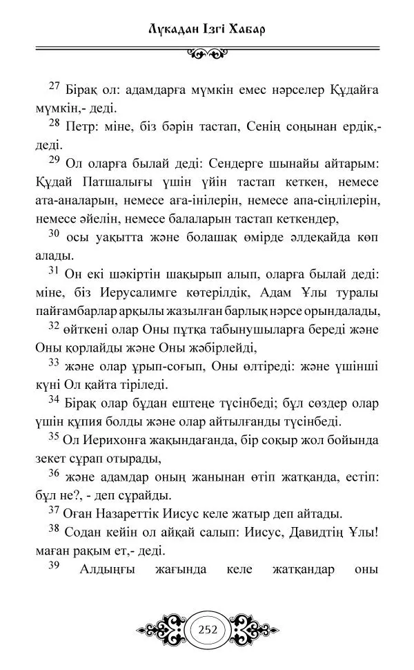 Сборник  - Жаңа Өсиет - Страница № 253