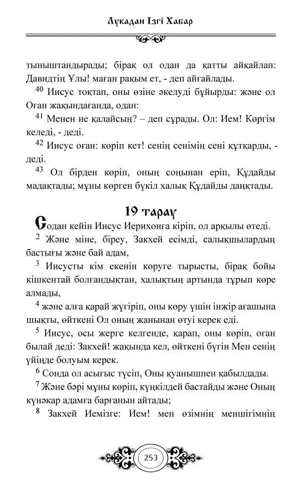 Сборник  - Жаңа Өсиет - Страница № 254