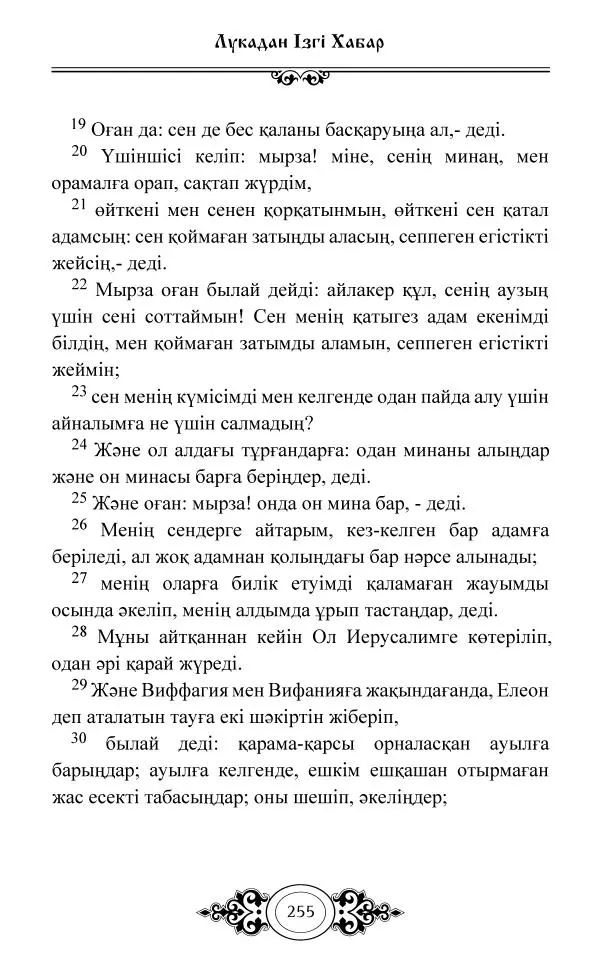 Сборник  - Жаңа Өсиет - Страница № 256