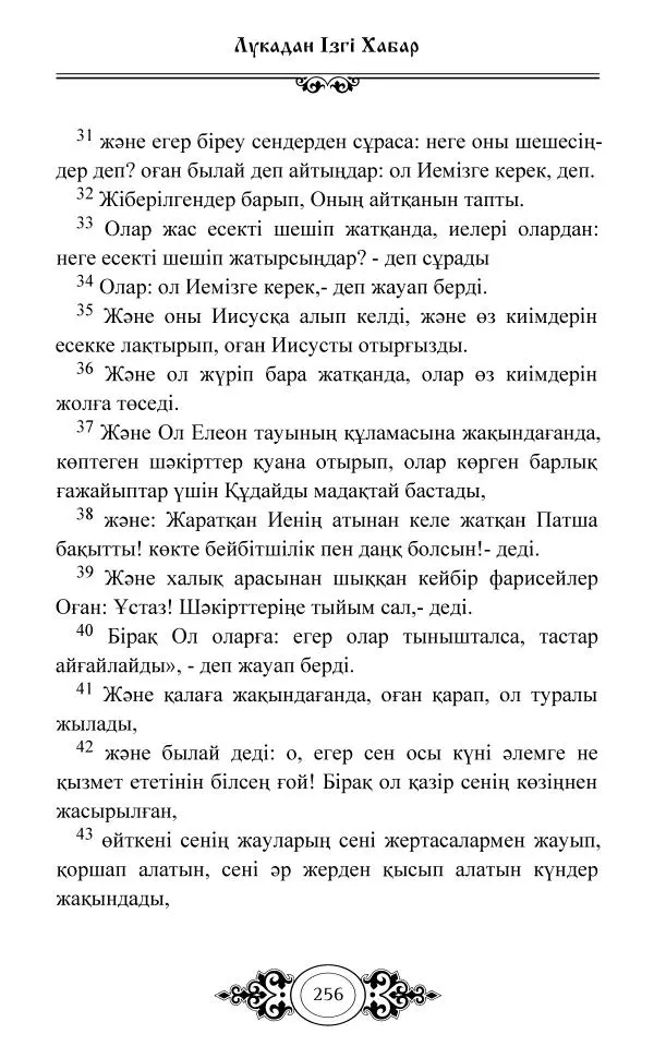 Сборник  - Жаңа Өсиет - Страница № 257