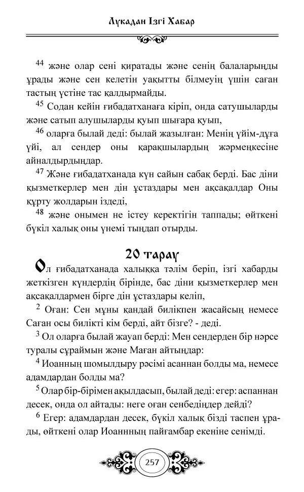 Сборник  - Жаңа Өсиет - Страница № 258