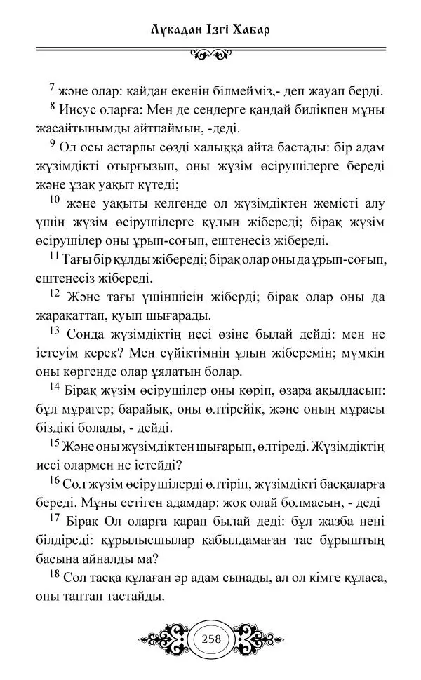 Сборник  - Жаңа Өсиет - Страница № 259