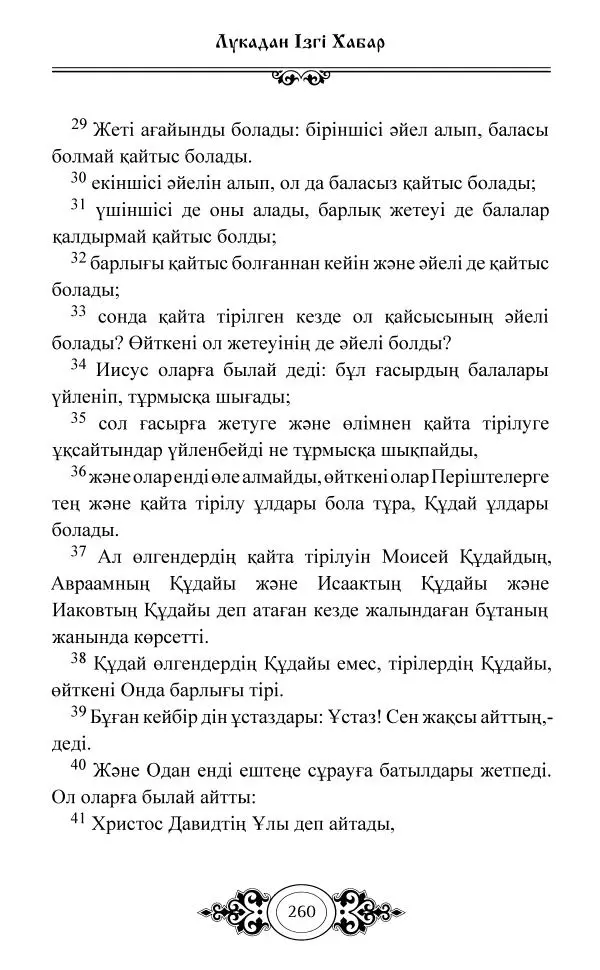 Сборник  - Жаңа Өсиет - Страница № 261