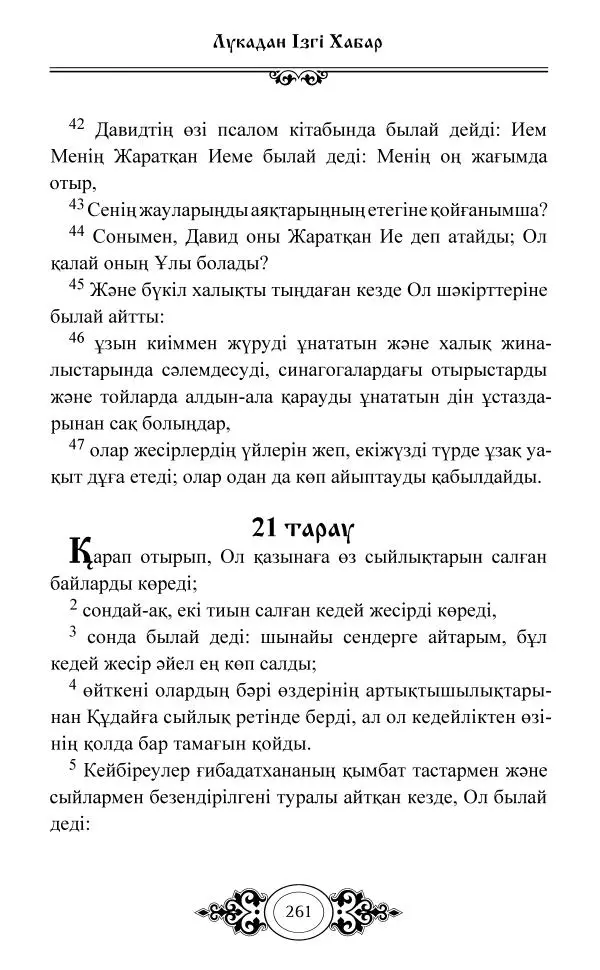 Сборник  - Жаңа Өсиет - Страница № 262