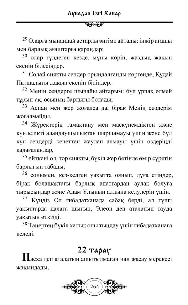 Сборник  - Жаңа Өсиет - Страница № 265