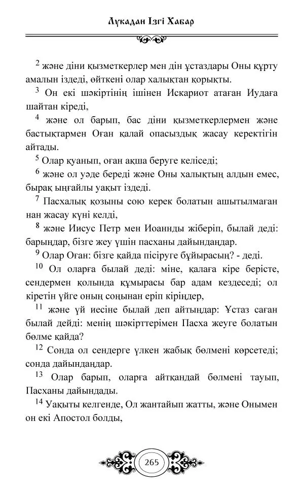 Сборник  - Жаңа Өсиет - Страница № 266