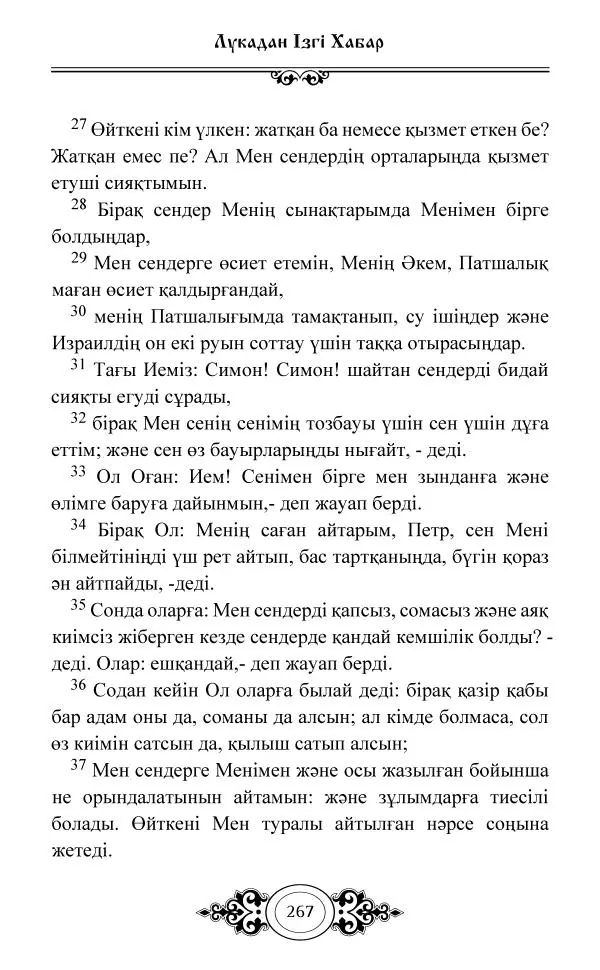 Сборник  - Жаңа Өсиет - Страница № 268