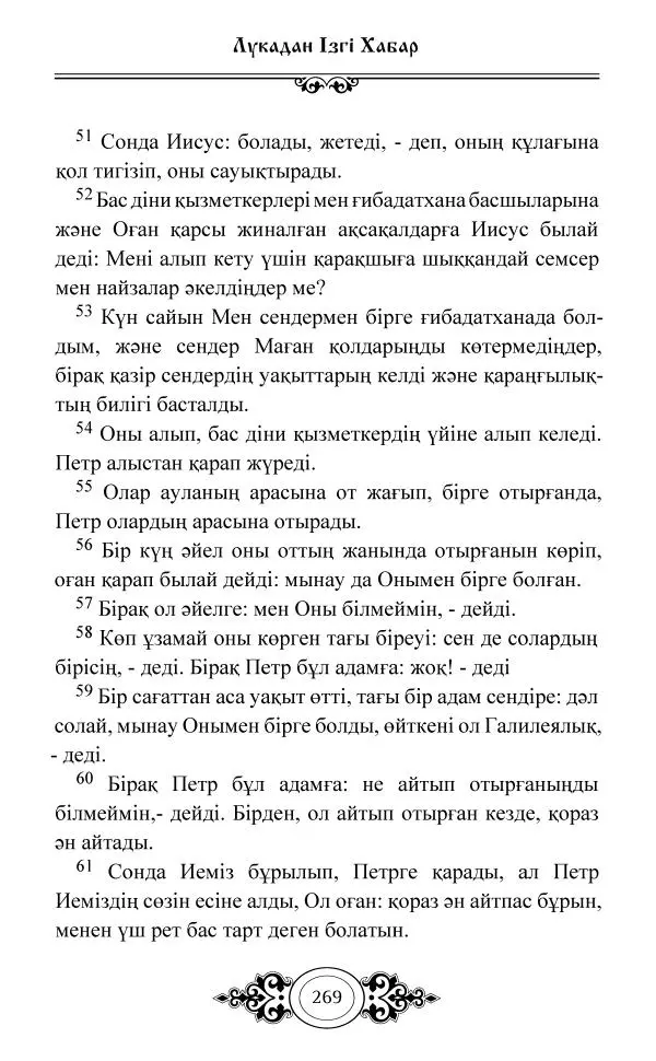 Сборник  - Жаңа Өсиет - Страница № 270