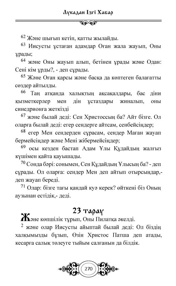 Сборник  - Жаңа Өсиет - Страница № 271