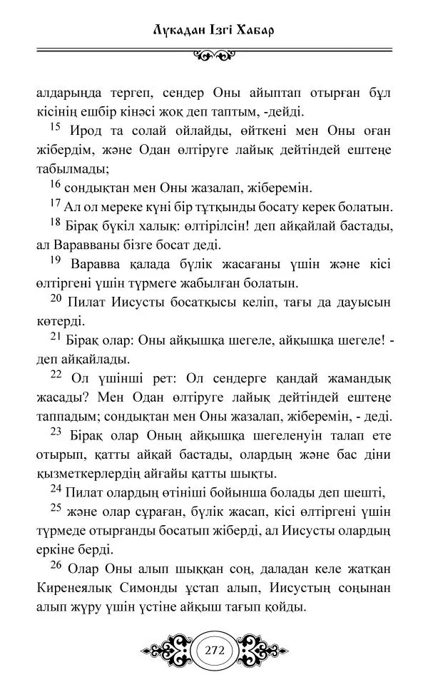 Сборник  - Жаңа Өсиет - Страница № 273