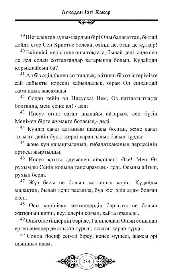 Сборник  - Жаңа Өсиет - Страница № 275