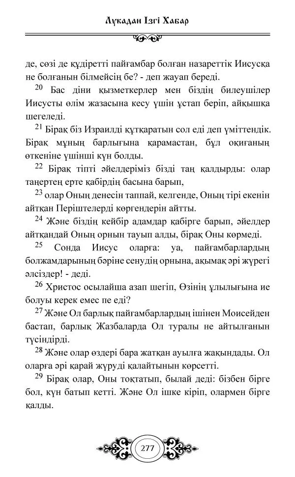 Сборник  - Жаңа Өсиет - Страница № 278