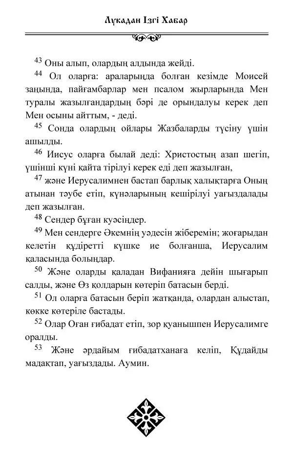 Сборник  - Жаңа Өсиет - Страница № 280