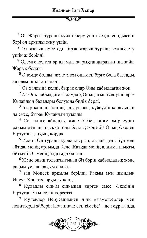 Сборник  - Жаңа Өсиет - Страница № 282