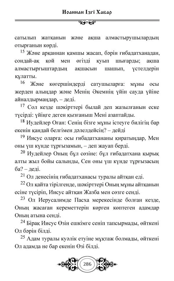 Сборник  - Жаңа Өсиет - Страница № 287