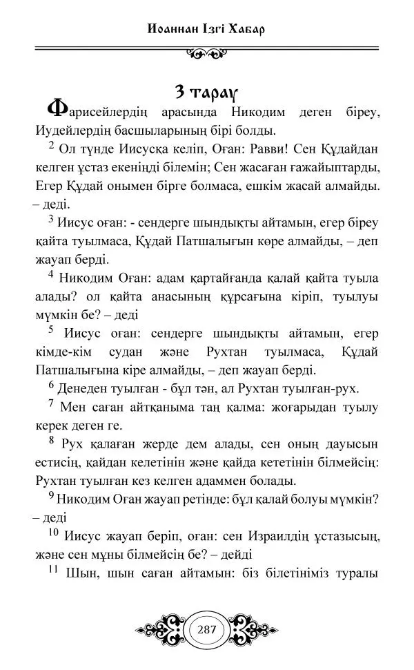 Сборник  - Жаңа Өсиет - Страница № 288