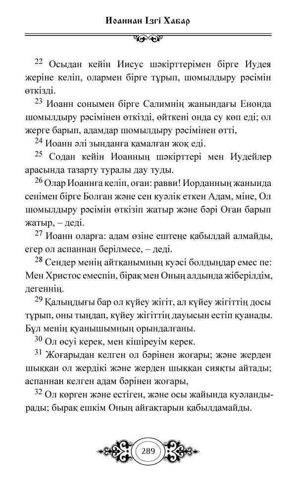 Сборник  - Жаңа Өсиет - Страница № 290