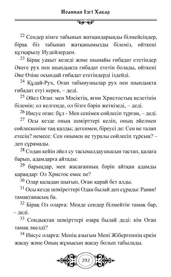 Сборник  - Жаңа Өсиет - Страница № 293