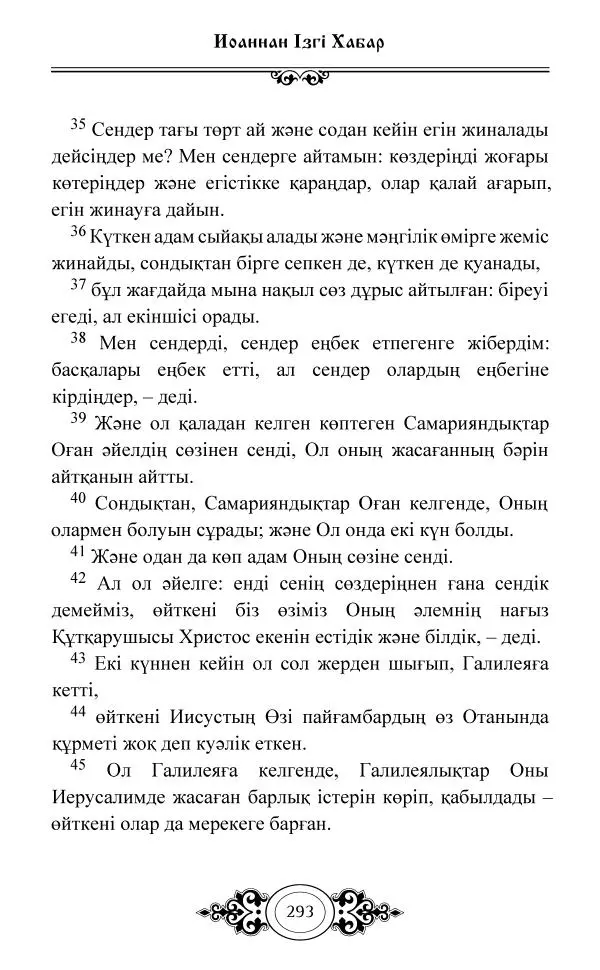 Сборник  - Жаңа Өсиет - Страница № 294