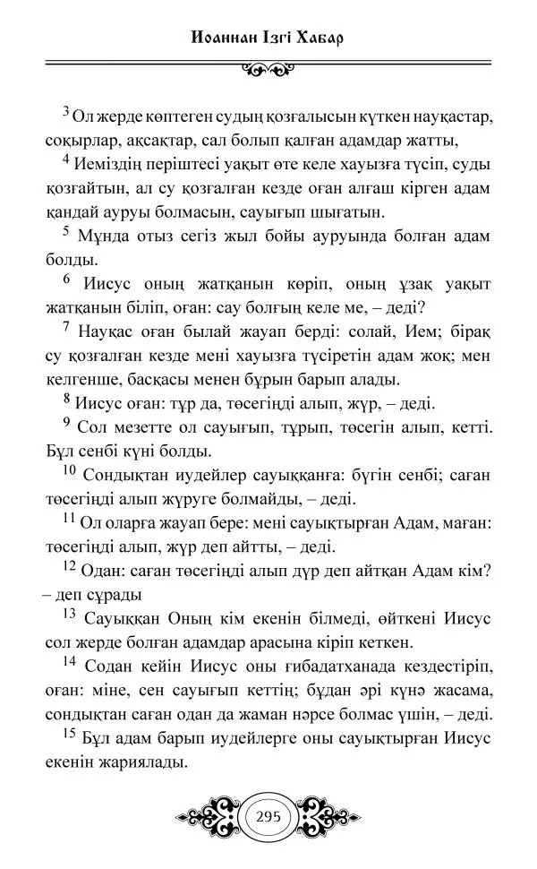 Сборник  - Жаңа Өсиет - Страница № 296