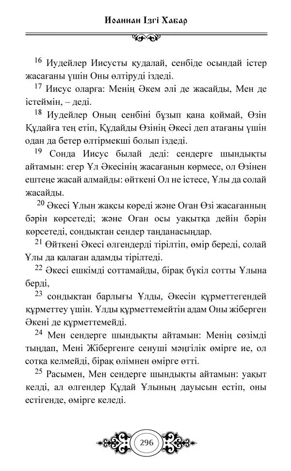 Сборник  - Жаңа Өсиет - Страница № 297