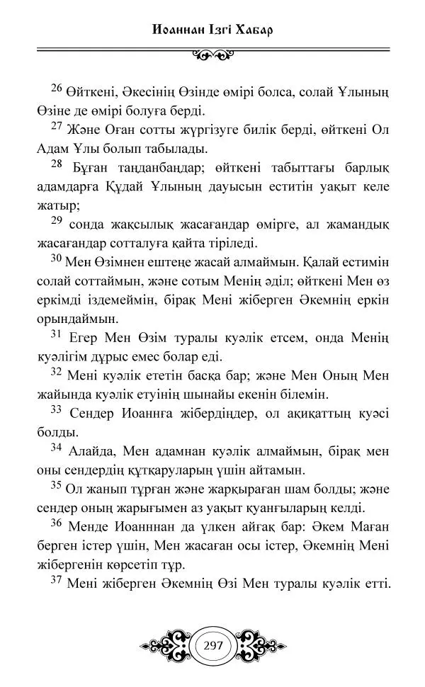 Сборник  - Жаңа Өсиет - Страница № 298