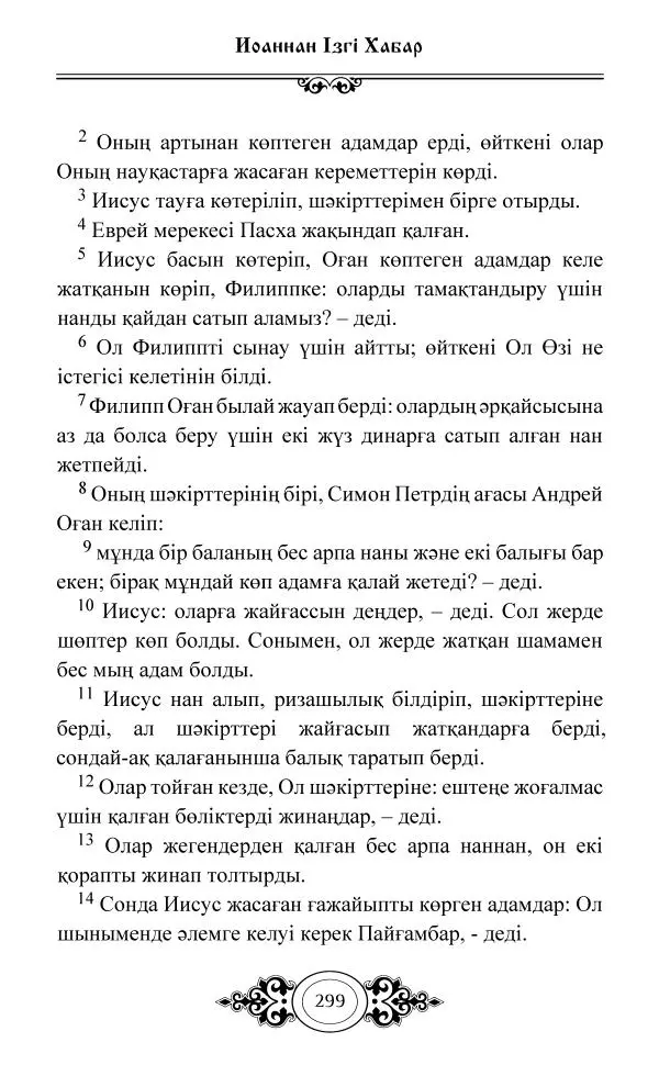 Сборник  - Жаңа Өсиет - Страница № 300