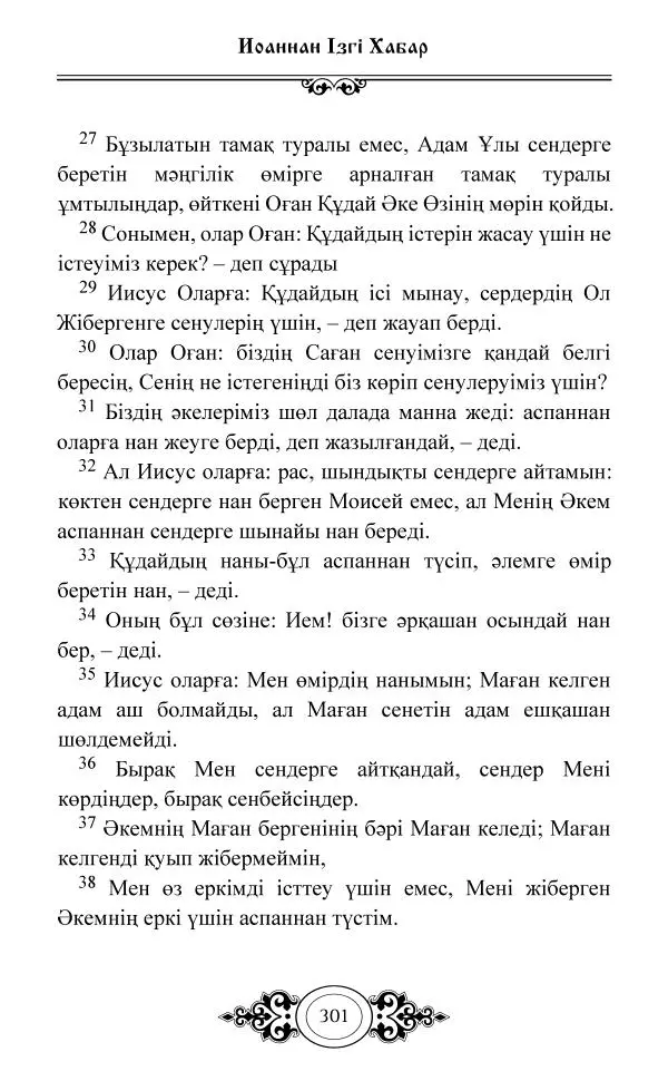 Сборник  - Жаңа Өсиет - Страница № 302