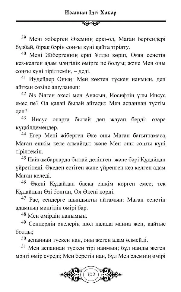Сборник  - Жаңа Өсиет - Страница № 303