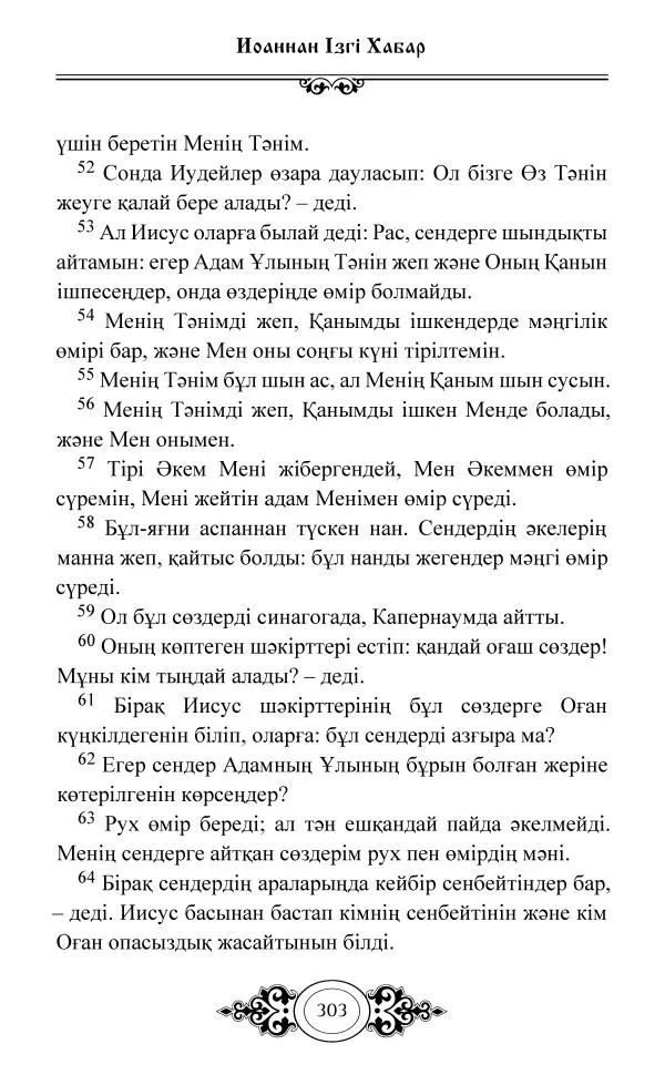 Сборник  - Жаңа Өсиет - Страница № 304