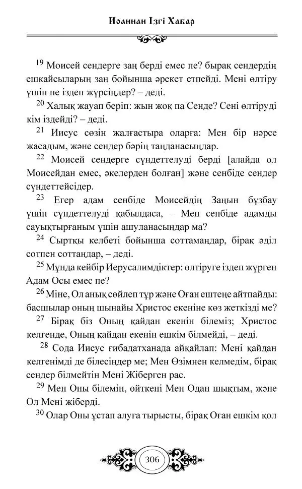 Сборник  - Жаңа Өсиет - Страница № 307