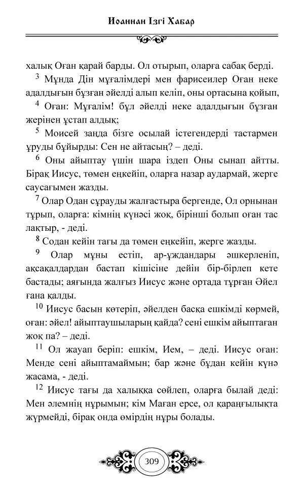 Сборник  - Жаңа Өсиет - Страница № 310