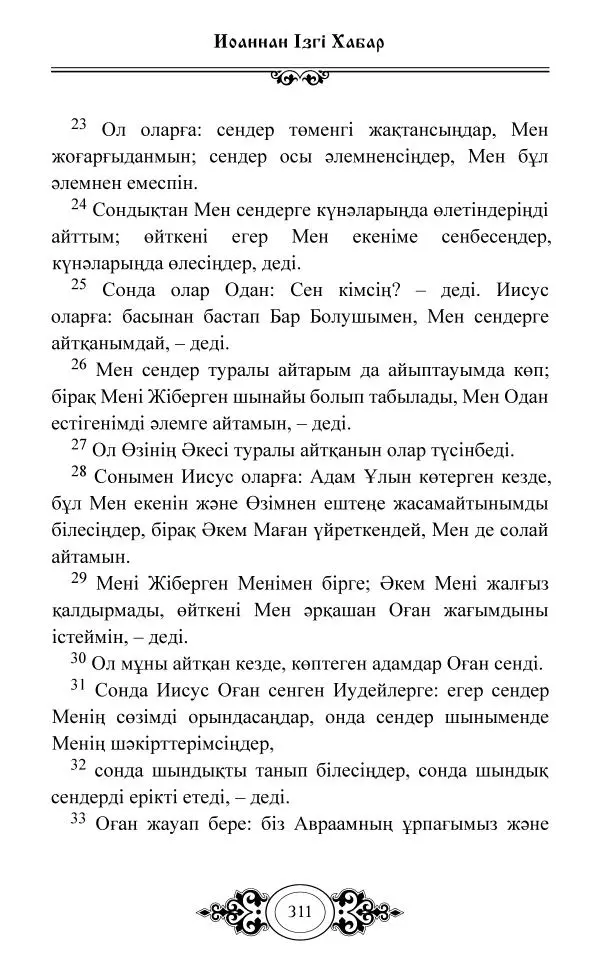 Сборник  - Жаңа Өсиет - Страница № 312