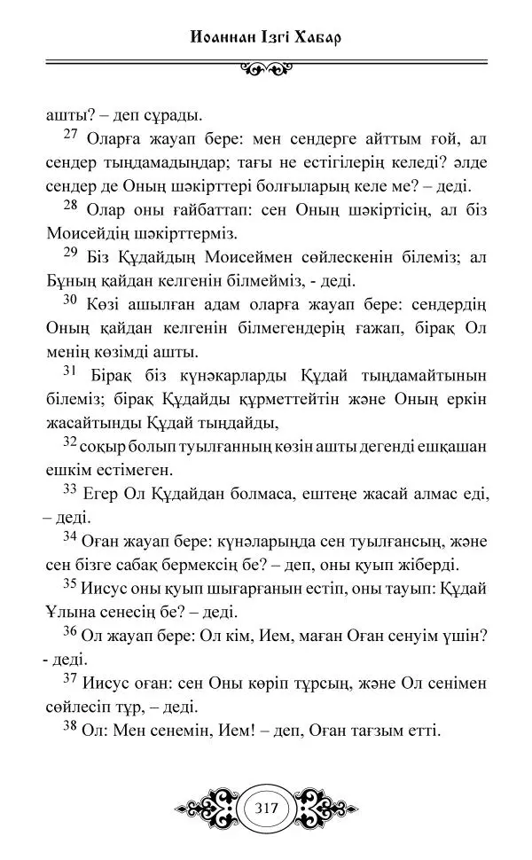 Сборник  - Жаңа Өсиет - Страница № 318