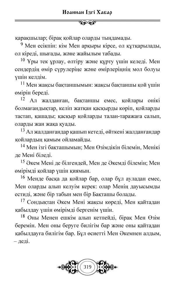 Сборник  - Жаңа Өсиет - Страница № 320