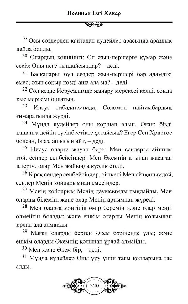 Сборник  - Жаңа Өсиет - Страница № 321