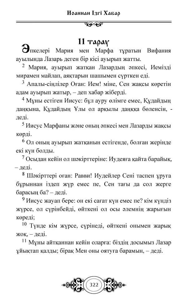 Сборник  - Жаңа Өсиет - Страница № 323